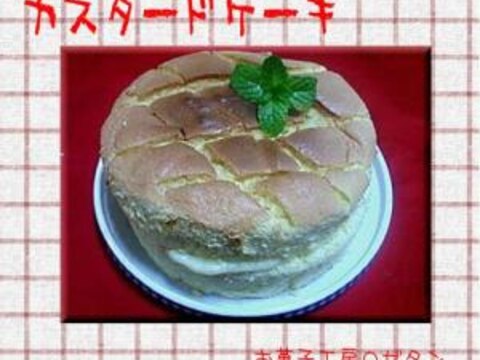 カスタードケーキ 15センチ型 レシピ 作り方 By Roze Pi 楽天レシピ